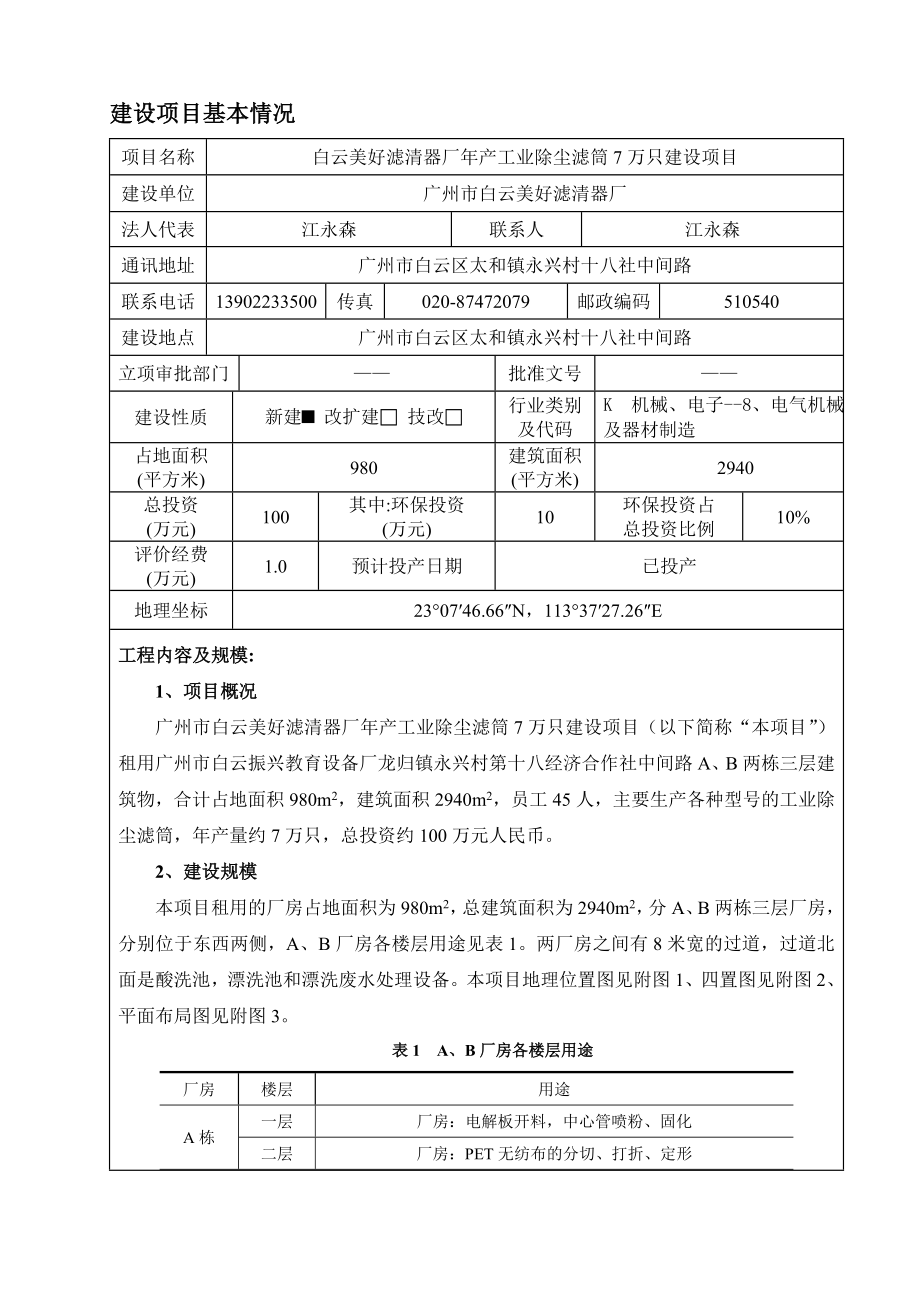 白云美好滤清器厂产工业除尘滤筒7万只建设项目建设项目环境影响报告表.doc_第3页