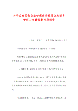 关于公路经营企业管理政府还贷公路财务管理与会计核算问题探索.doc