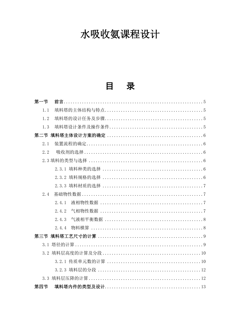 化工原理课程设计(水吸收氨填料吸收塔设计).doc_第1页