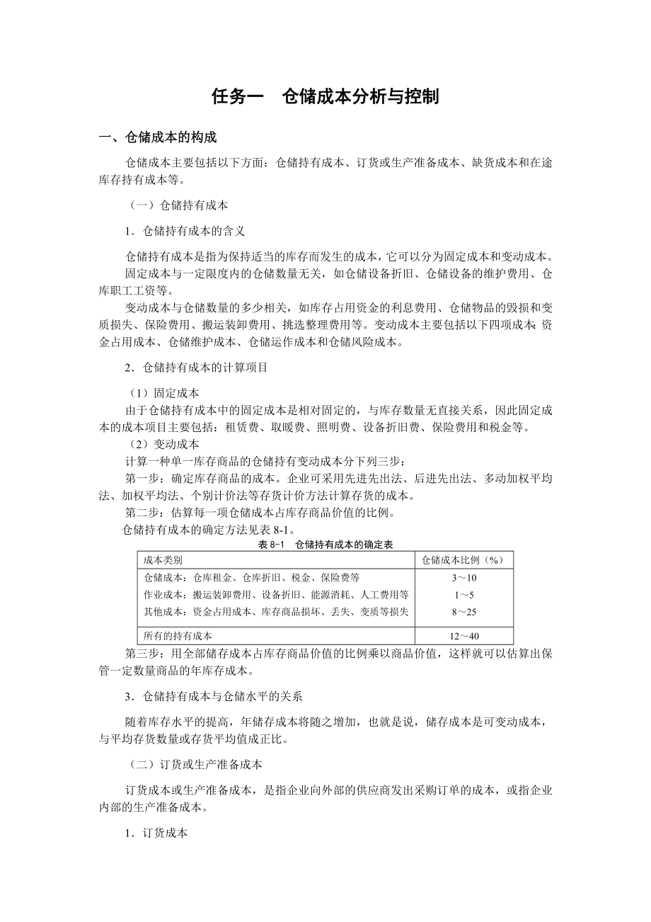 任务一仓储成本分析与控制.doc_第1页