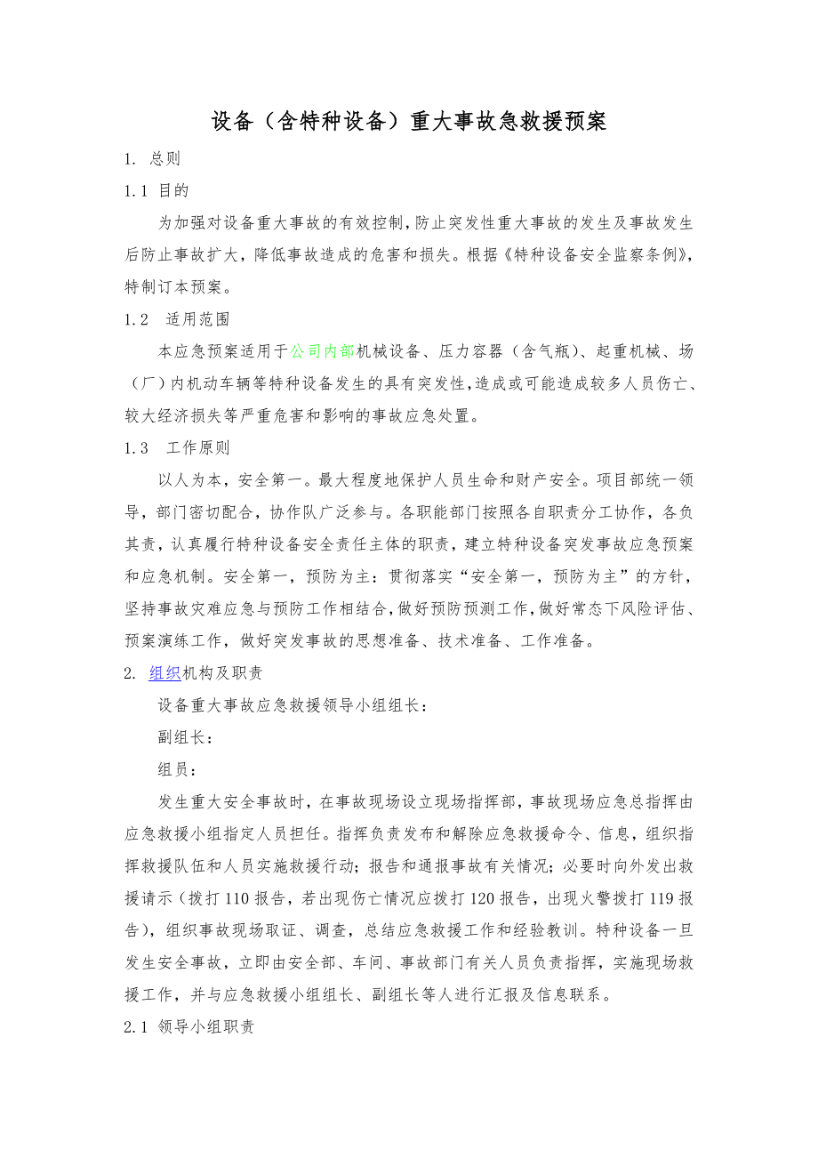 设备(含特种设备)重大事故急救援预案.doc_第1页