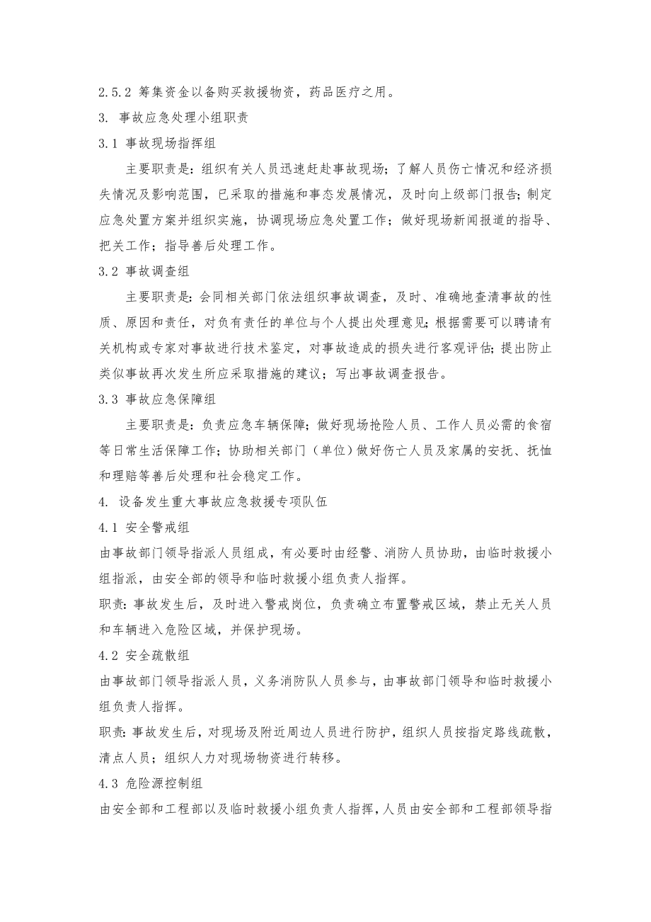 设备(含特种设备)重大事故急救援预案.doc_第3页