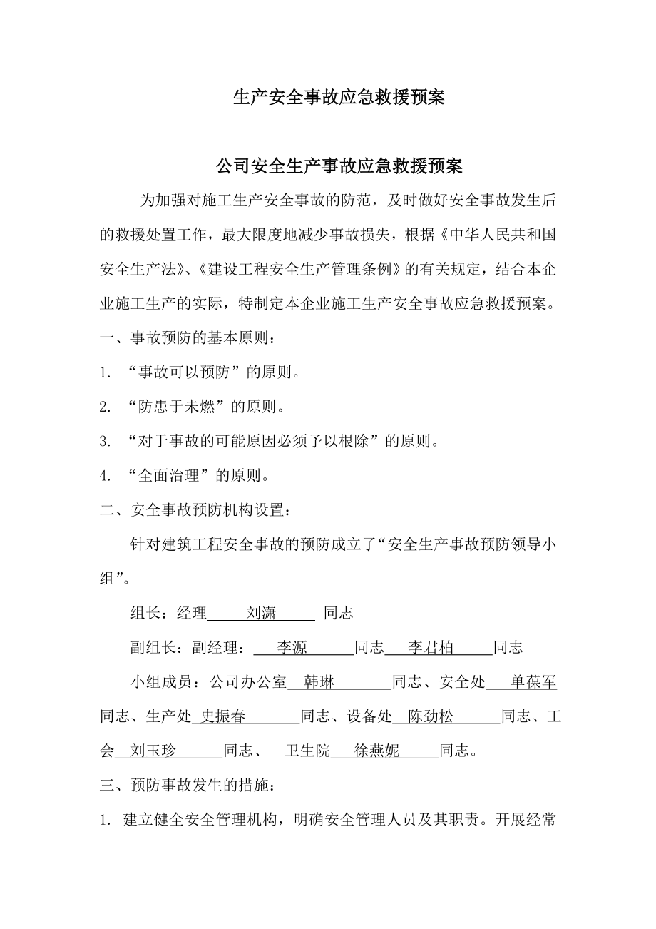 公司安全生产事故紧急救援预案.doc_第1页