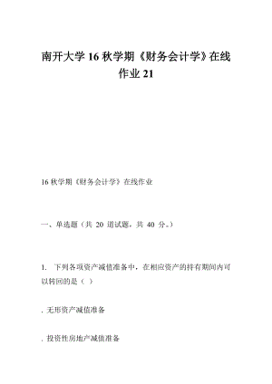 南开大学16学期《财务会计学》在线作业21.doc