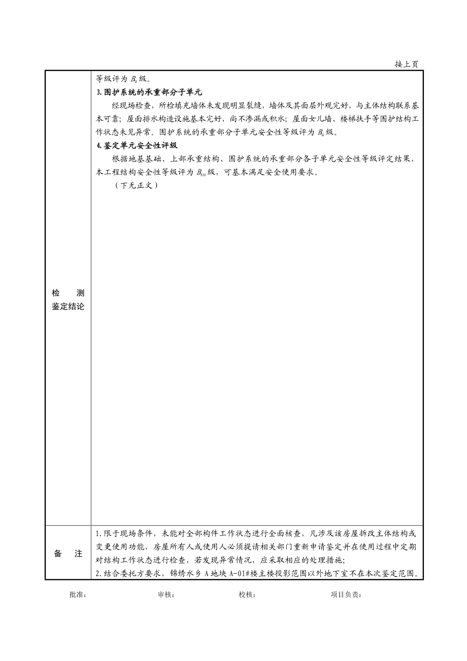 建筑结构安全性鉴定报告.doc_第2页