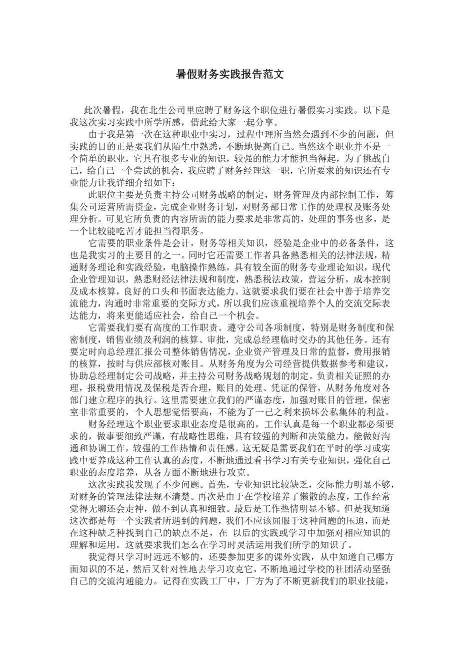 暑假财务实践报告范文.doc_第1页