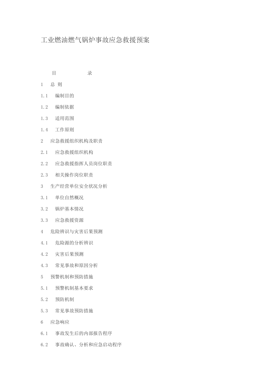 工业燃油燃气锅炉事故应急救援预案.doc_第1页