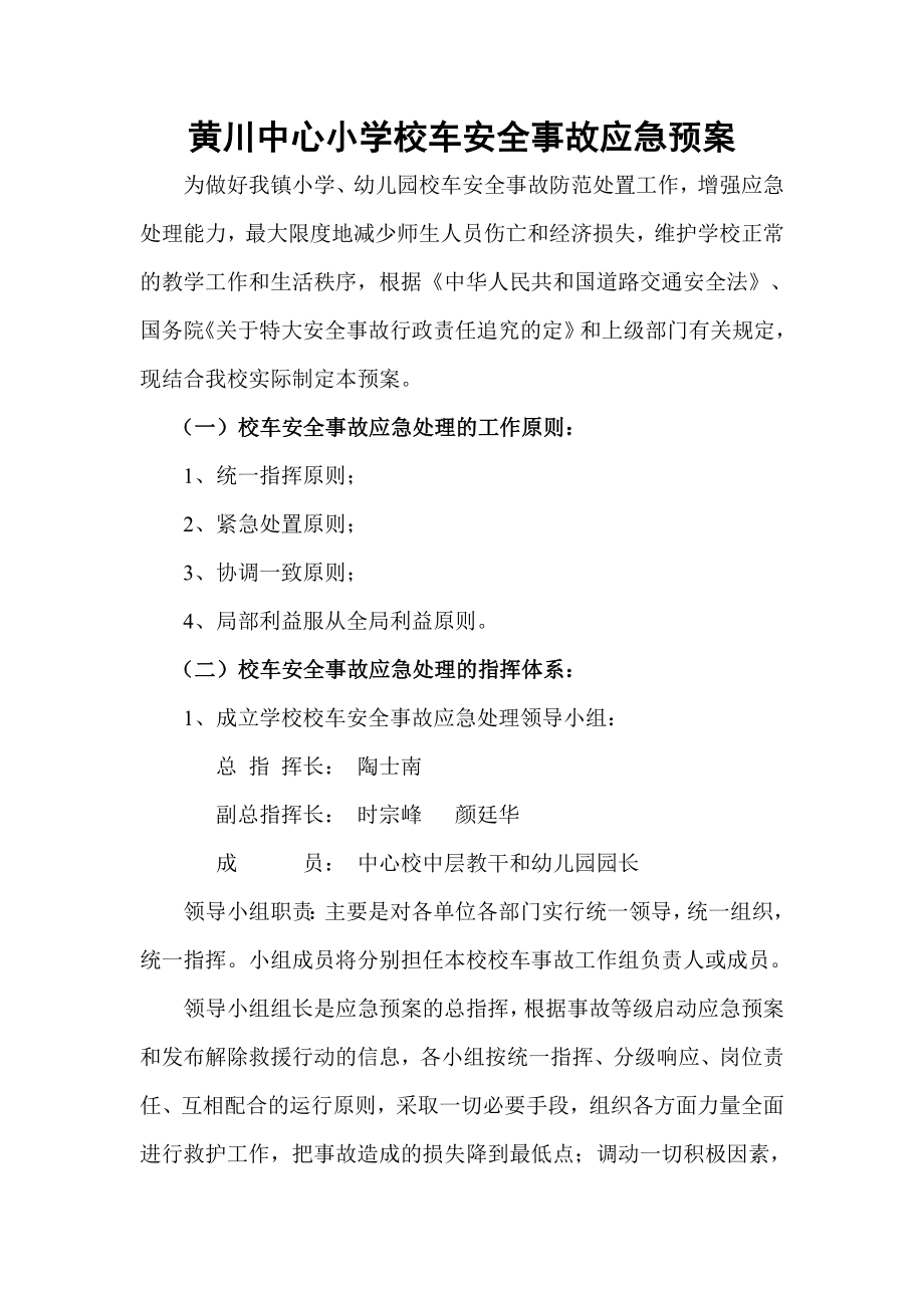 中心小学校车安全事故应急预案.doc_第1页