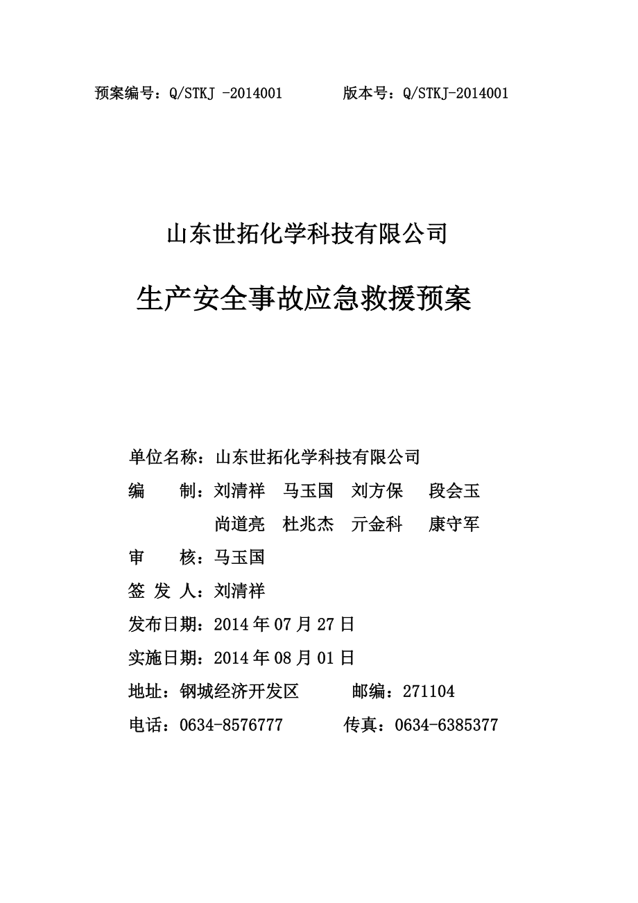 化学科技有限公司生产安全事故应急救援预案.doc_第1页