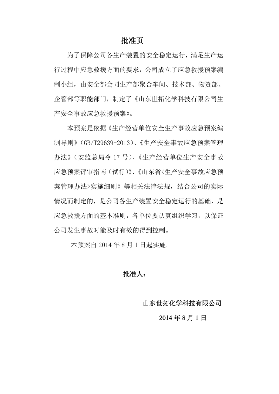 化学科技有限公司生产安全事故应急救援预案.doc_第2页