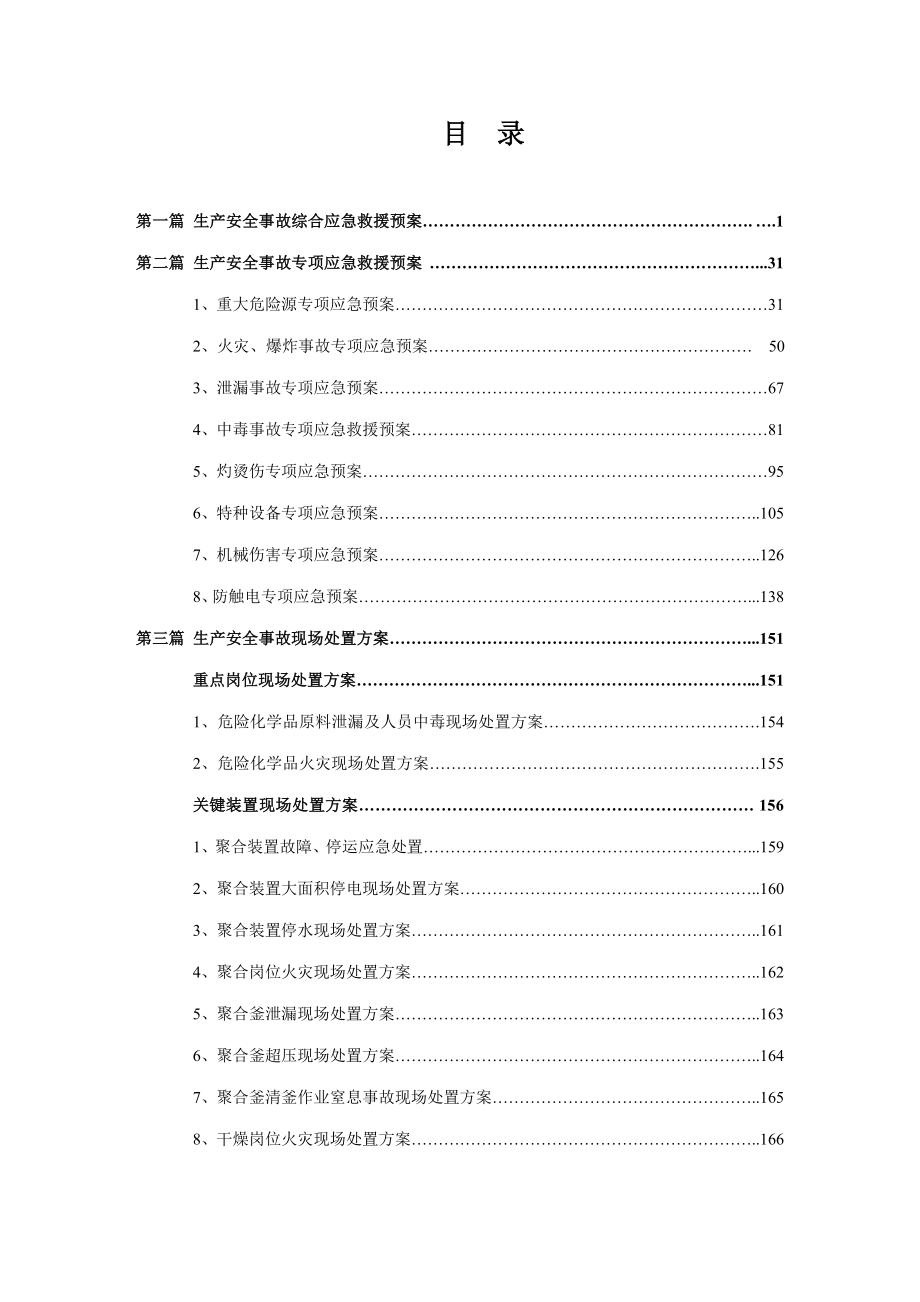 化学科技有限公司生产安全事故应急救援预案.doc_第3页