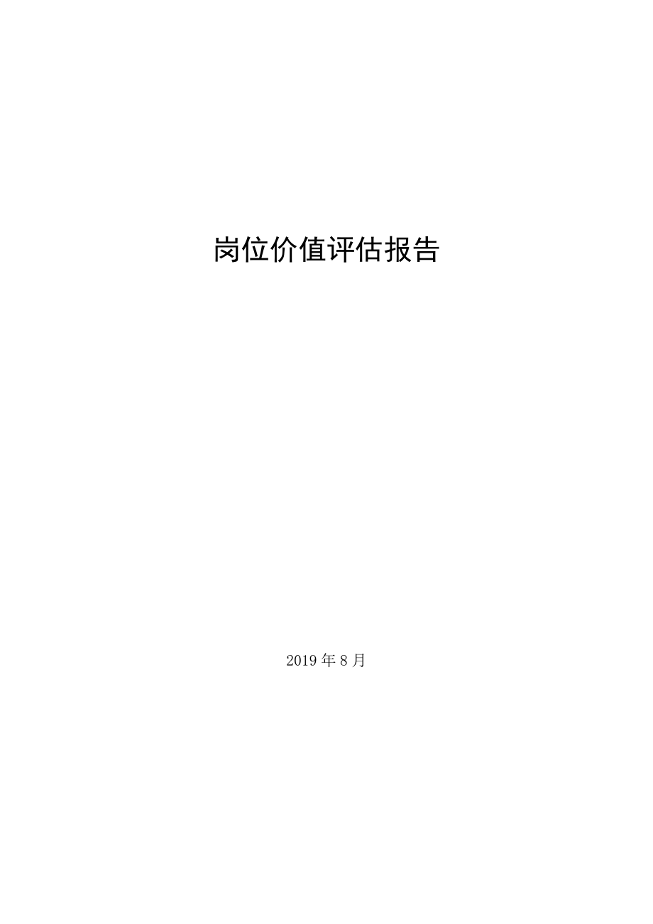 岗位价值评估报告.doc_第1页