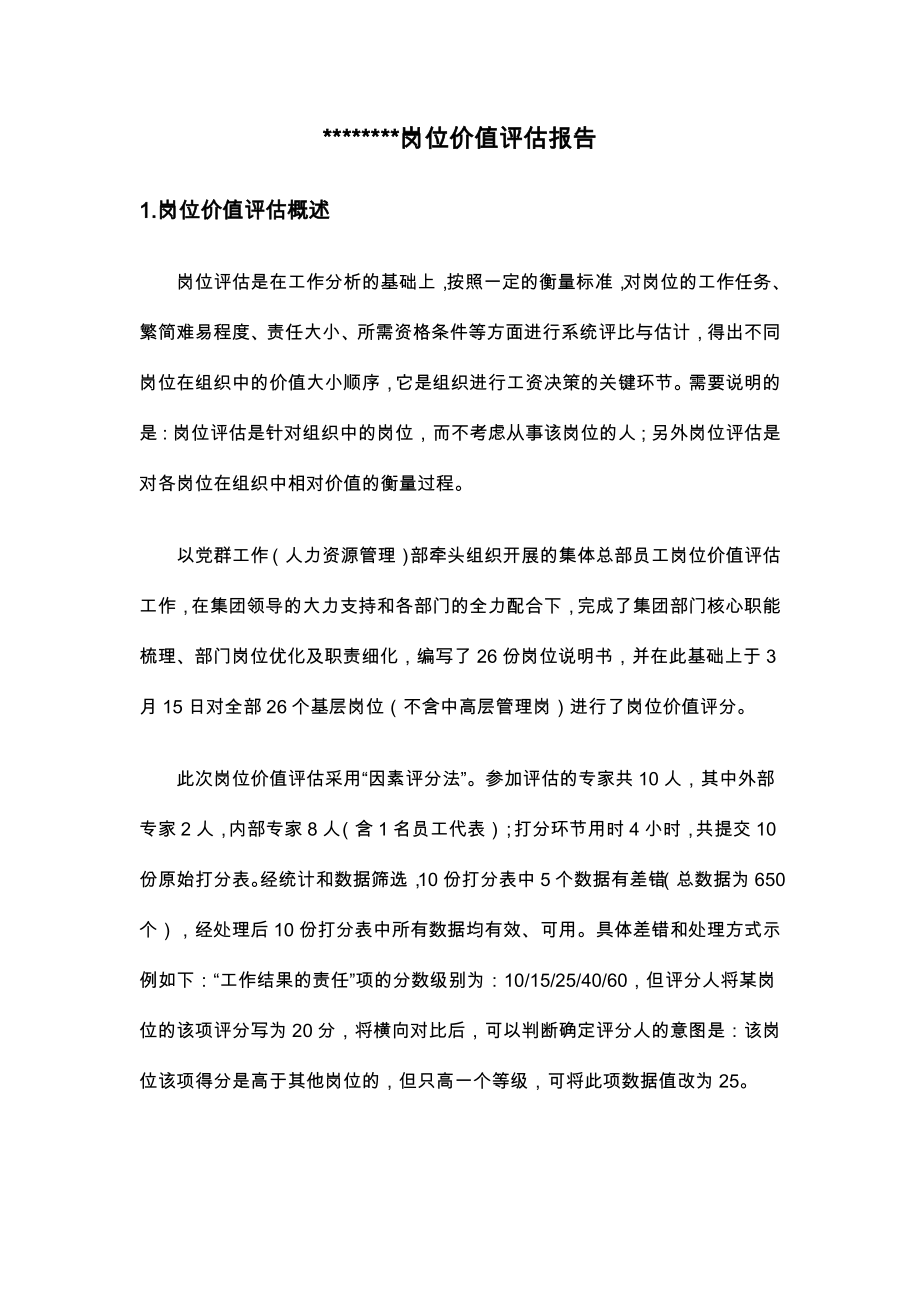 岗位价值评估报告.doc_第2页