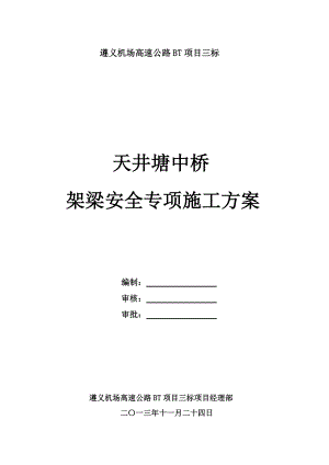 安全专项——遵义机场高速公路天井塘中桥架梁施工方案.doc