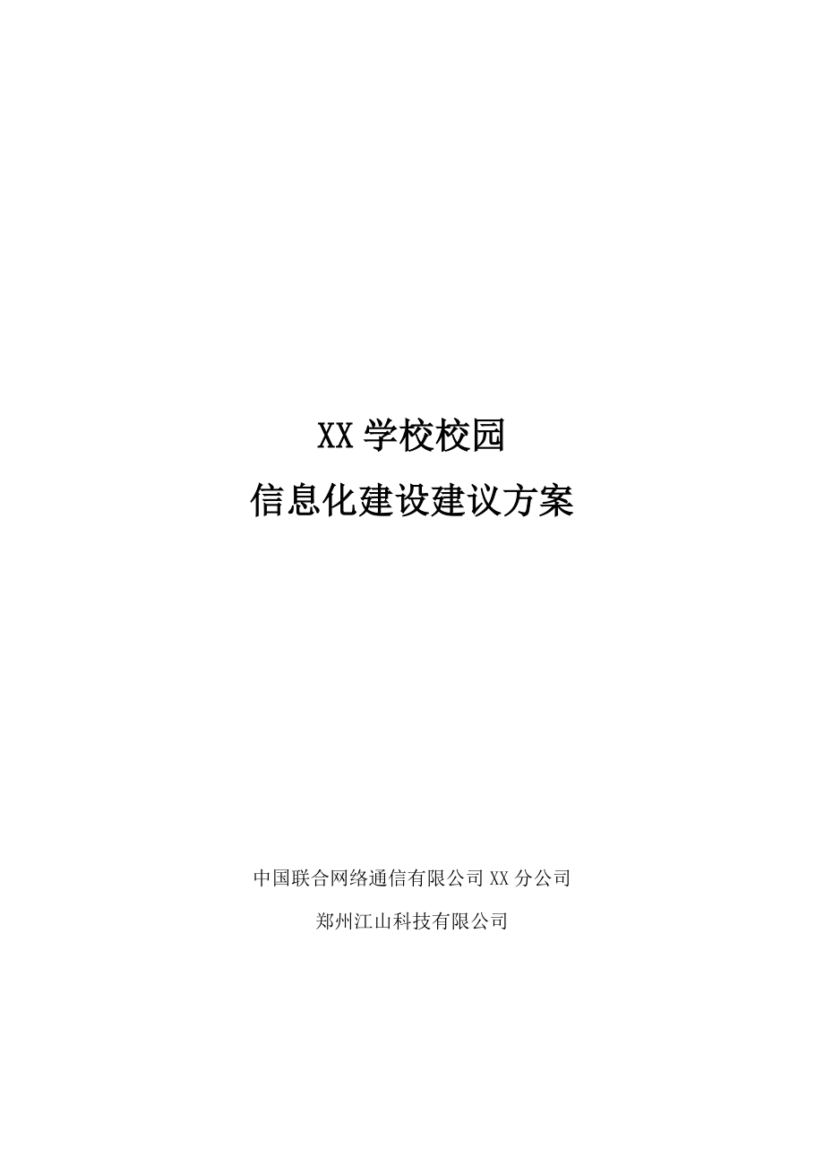 学校校园信息化建设建议方案.docx_第1页