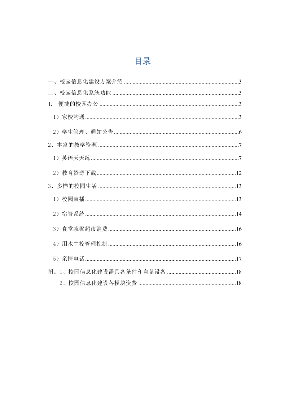 学校校园信息化建设建议方案.docx_第2页