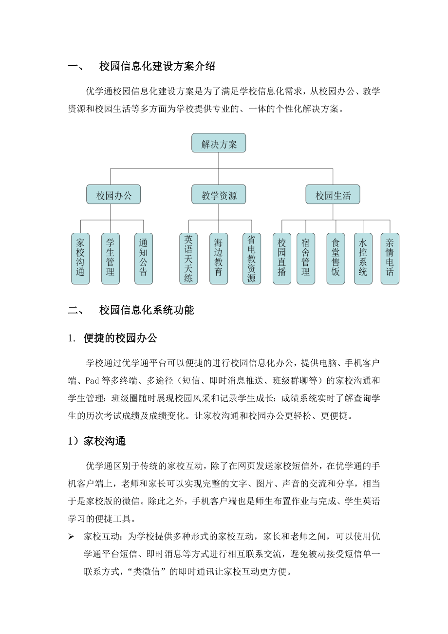 学校校园信息化建设建议方案.docx_第3页