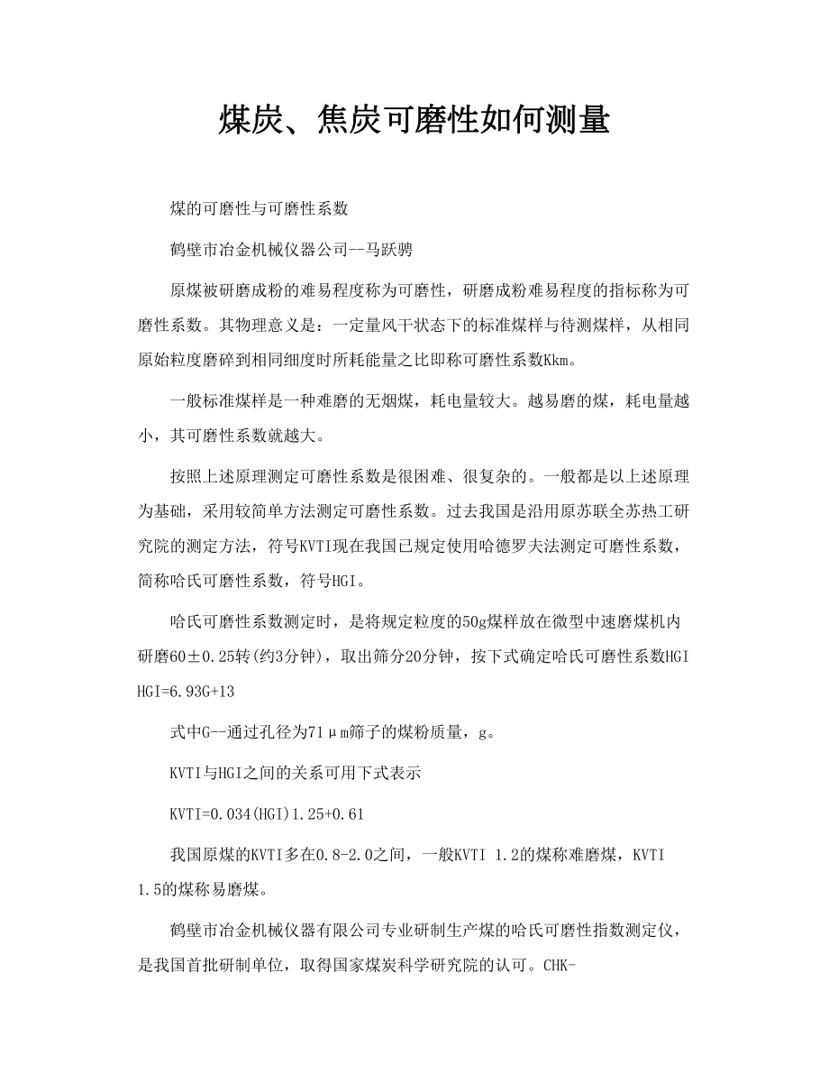 煤炭、焦炭可磨性如何测量.doc_第1页