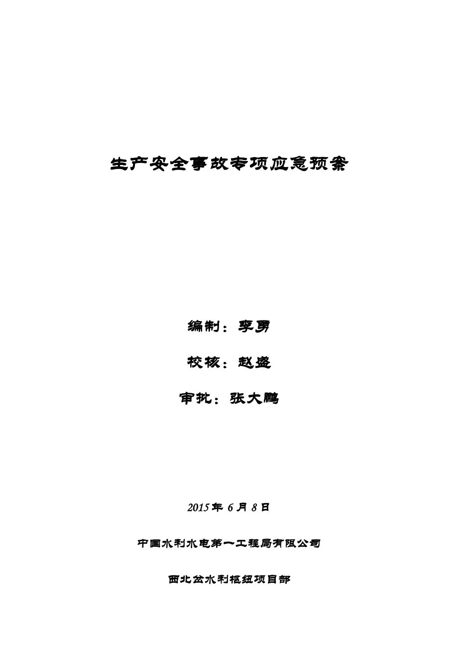 中国水利水电第一工程局有限公司生产安全事故专项应急预案(范本)..doc_第1页