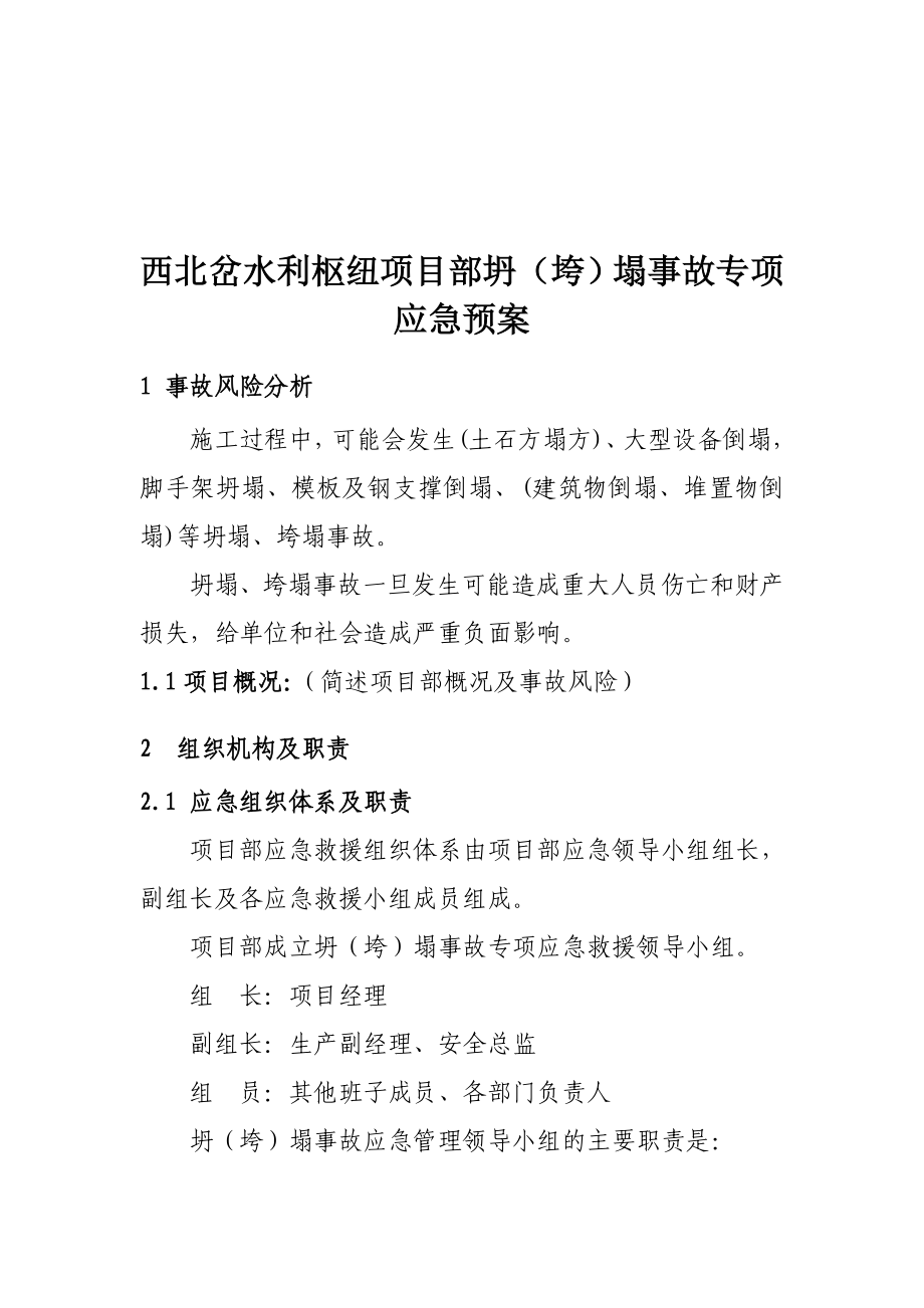 中国水利水电第一工程局有限公司生产安全事故专项应急预案(范本)..doc_第3页