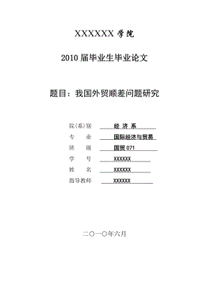 3440.A 我国外贸顺差问题研究毕业论文.jsp.doc