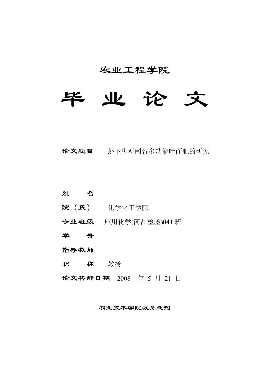 2496.虾下脚料制备多功能叶面肥的研究毕业论文.doc_第1页