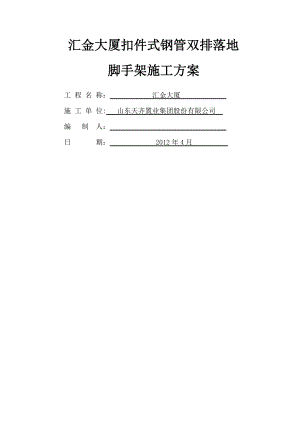 扣件式钢管双排落地脚手架施工方案.doc