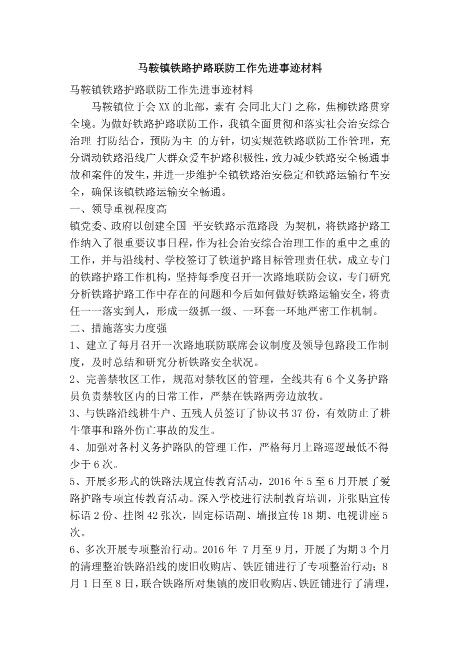 马鞍镇铁路护路联防工作先进事迹材料(精简篇）.doc_第1页