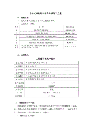 悬挑式钢制卸料平台专项施工方案.doc