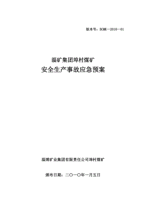 安全生产事故应急预案63524.doc