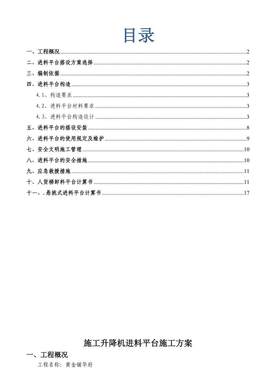 施工升降机进料平台施工方案.doc_第1页