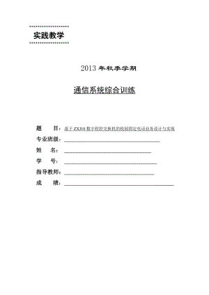 课程设计基于ZXJ10数字程控交换机的校园固定电话业务设计与实现.doc