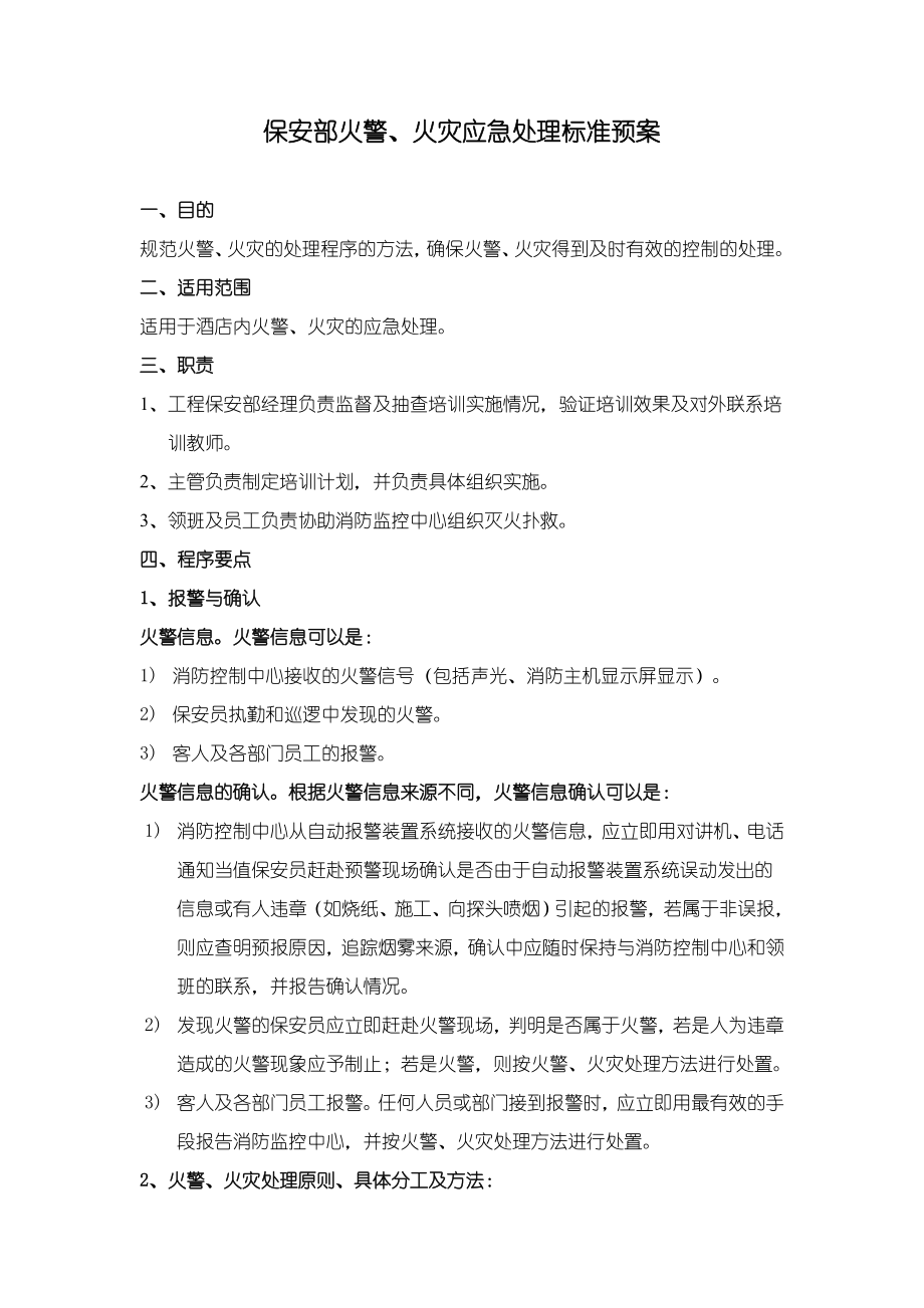 酒店火警火灾应急处理标准作业程序.doc_第1页