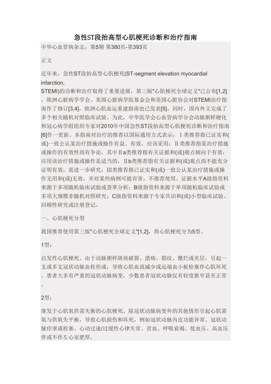 急性ST段抬高型心肌梗死诊断和治疗指南.docx_第1页