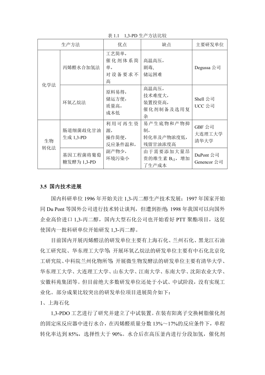 1,3丙二醇调研报告.doc_第3页