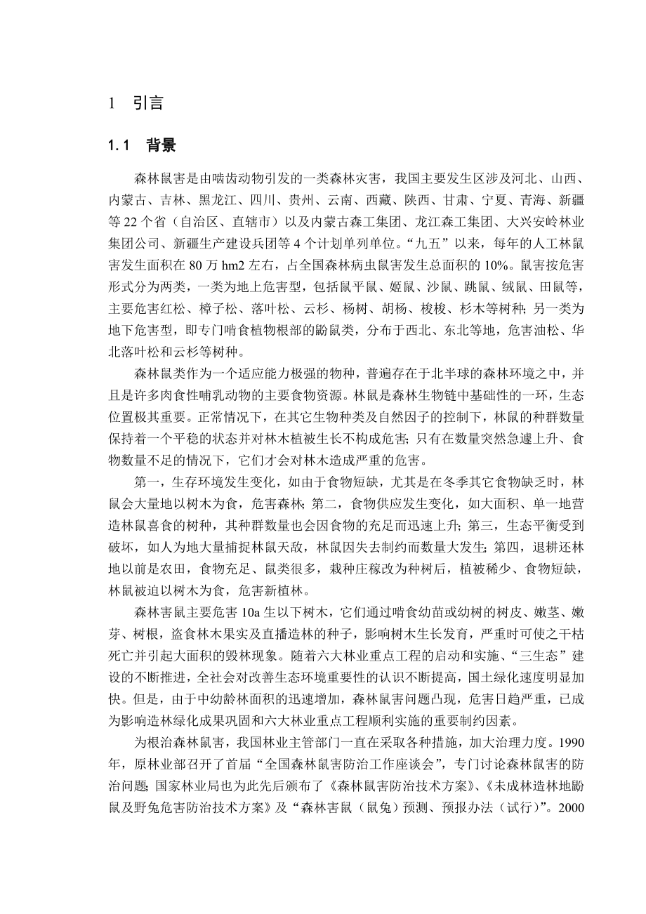 四种防治鼠害的数学模型毕业论文.doc_第1页