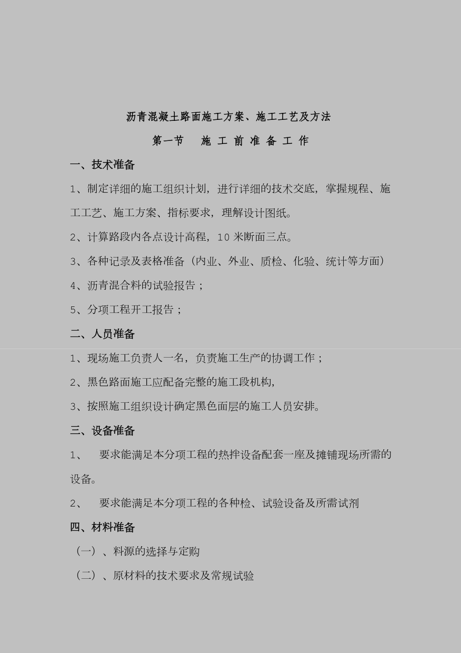 市政工程沥青混凝土路面施工方案.doc_第1页