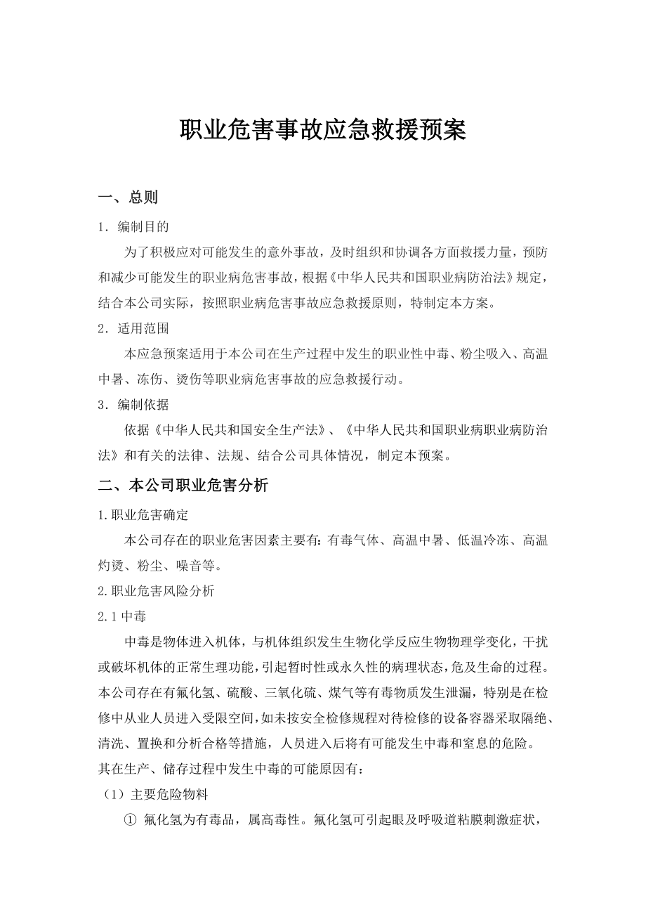 XX化工职业病危害事故应急救援预案.doc_第2页