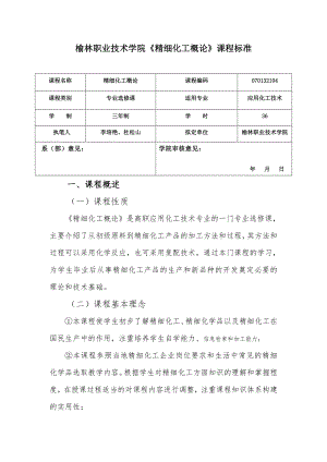 李培艳12级精细化工概论课程标准.doc