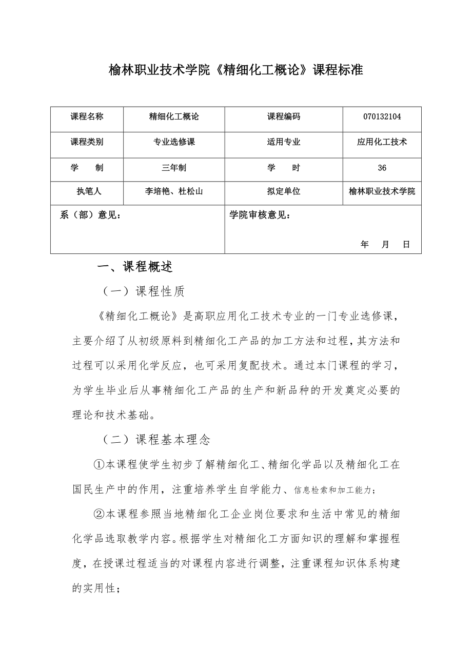 李培艳12级精细化工概论课程标准.doc_第1页