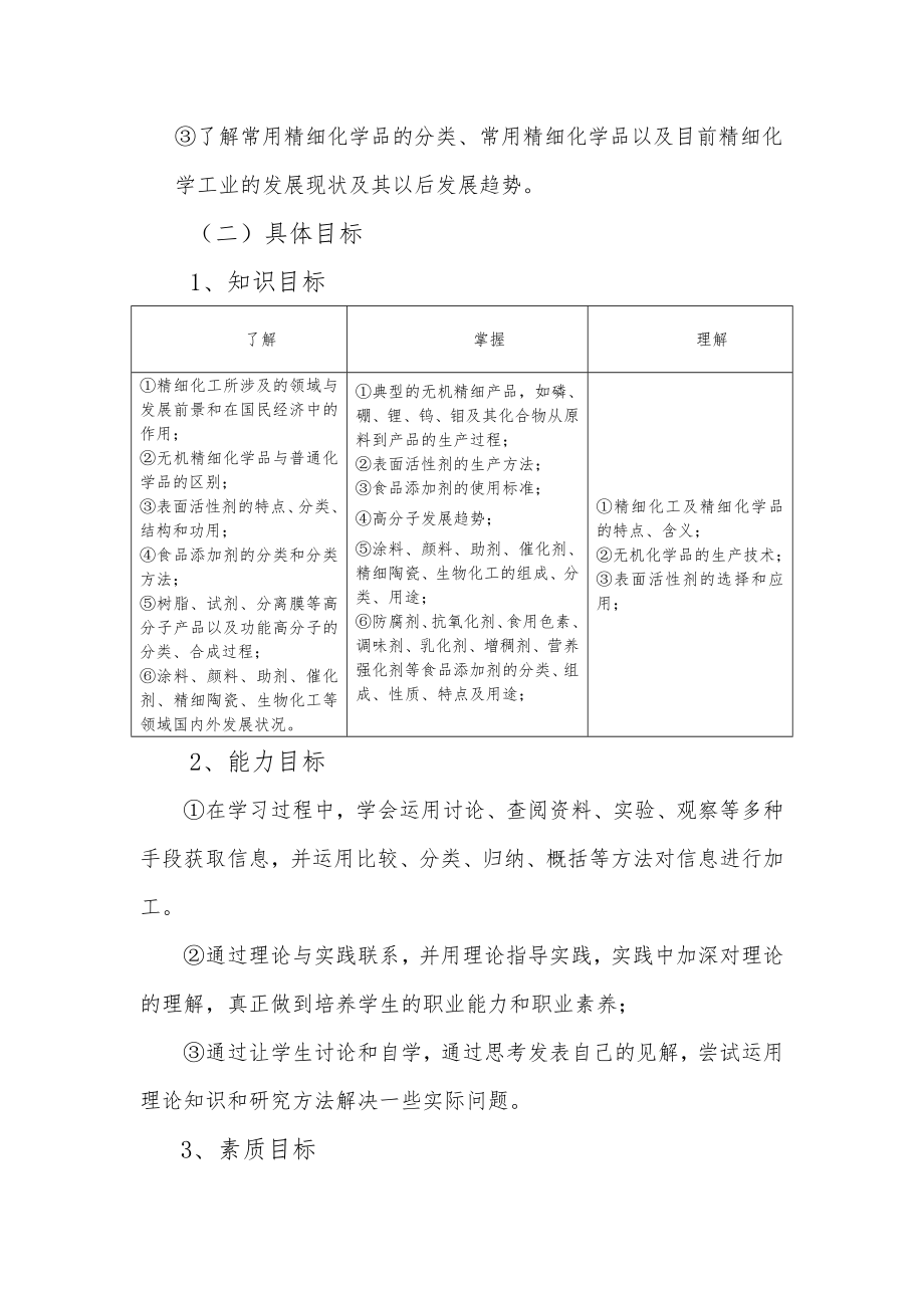 李培艳12级精细化工概论课程标准.doc_第3页