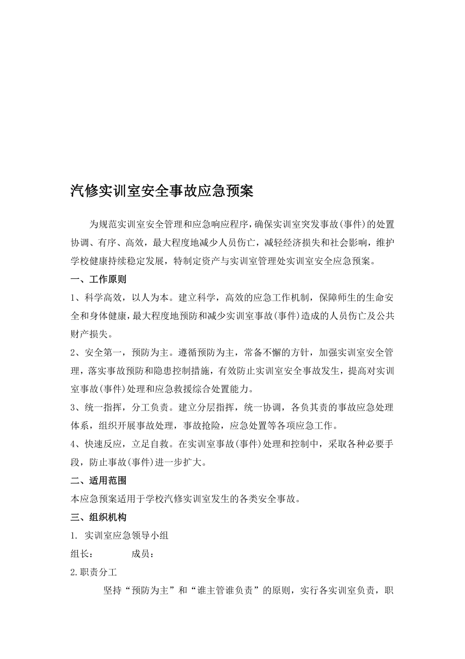 汽修实训室安全事故应急预案.doc_第1页