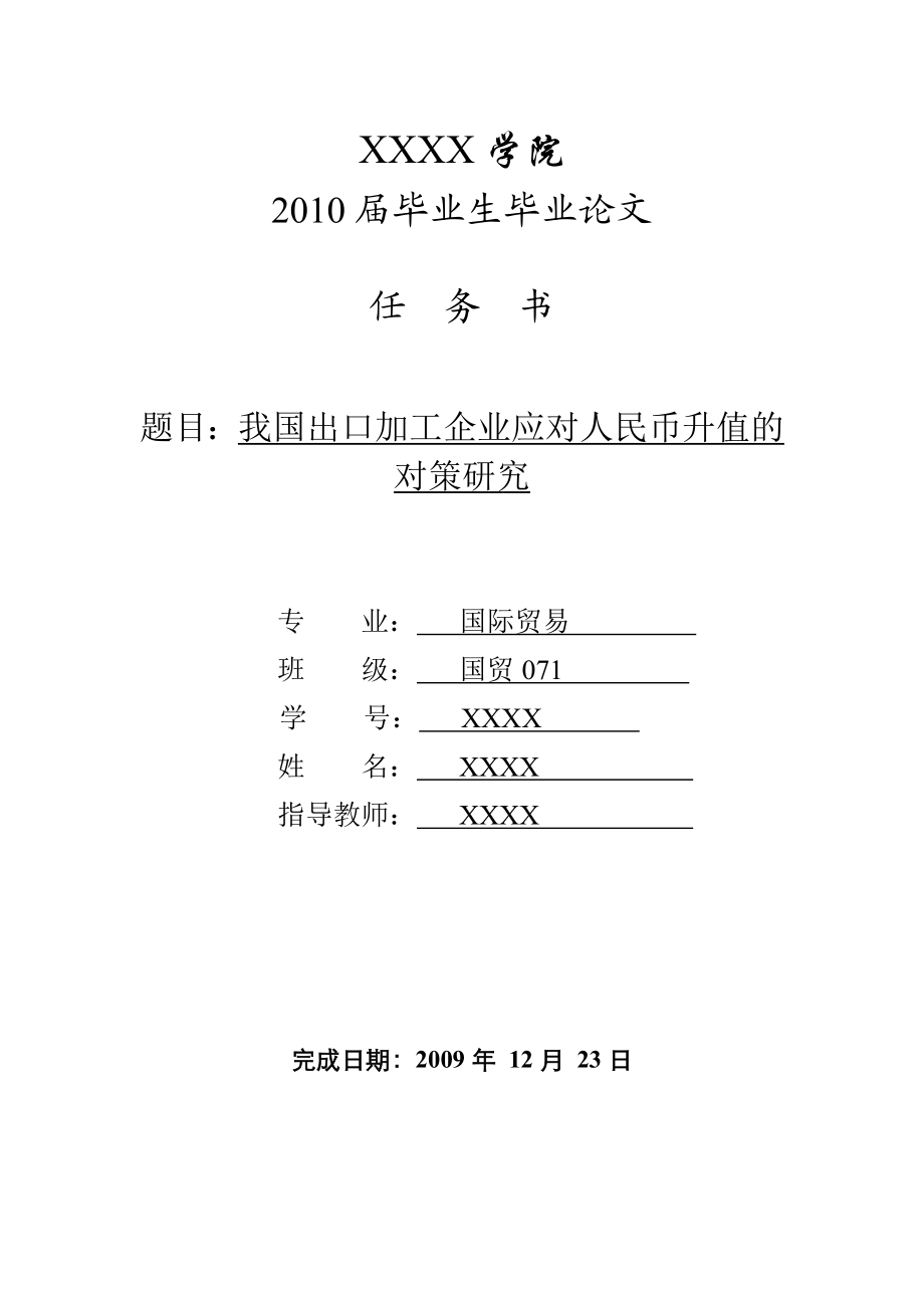 3449.B 我国出口加工企业应对人民币升值的对策研究表格.doc_第1页