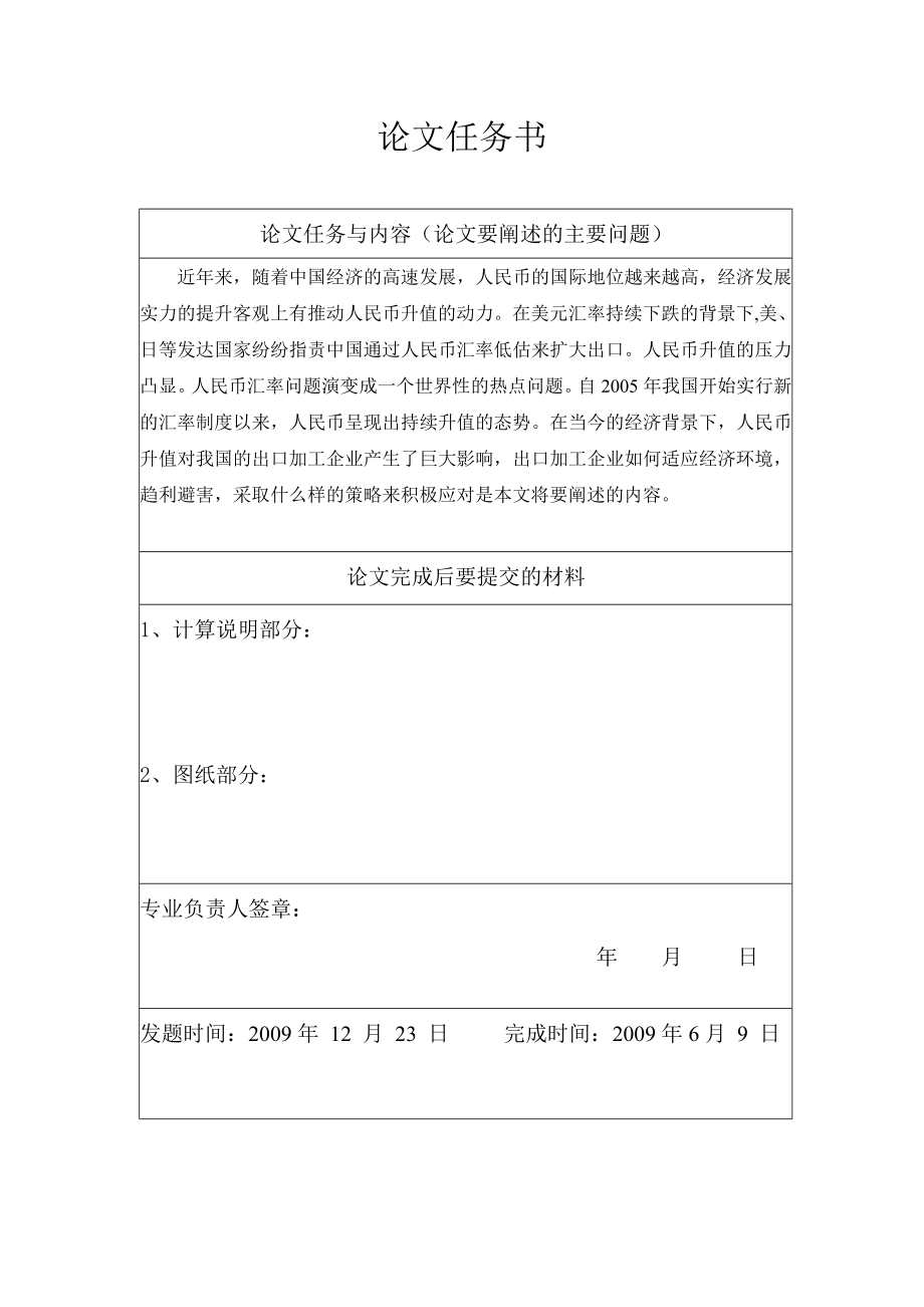 3449.B 我国出口加工企业应对人民币升值的对策研究表格.doc_第2页