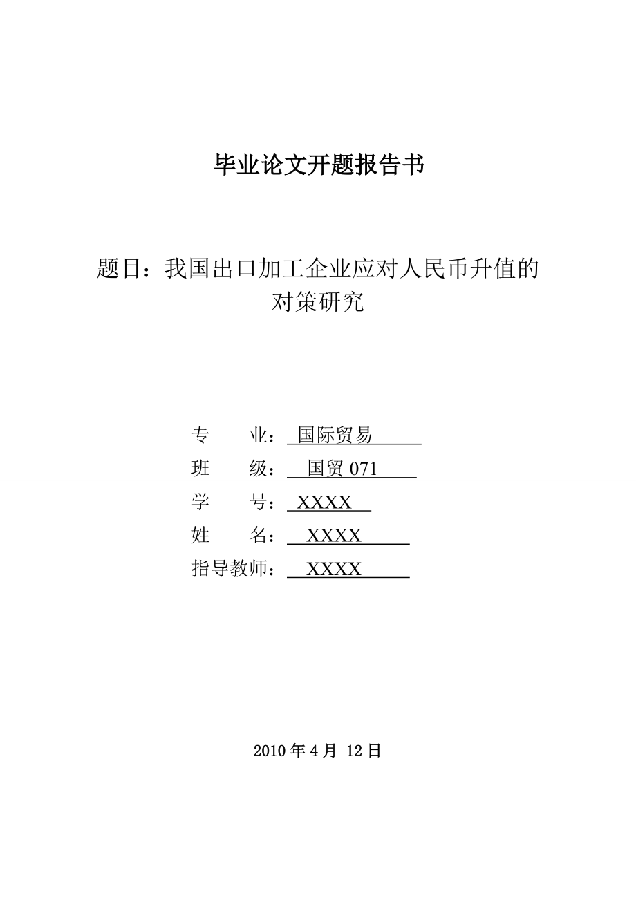 3449.B 我国出口加工企业应对人民币升值的对策研究表格.doc_第3页