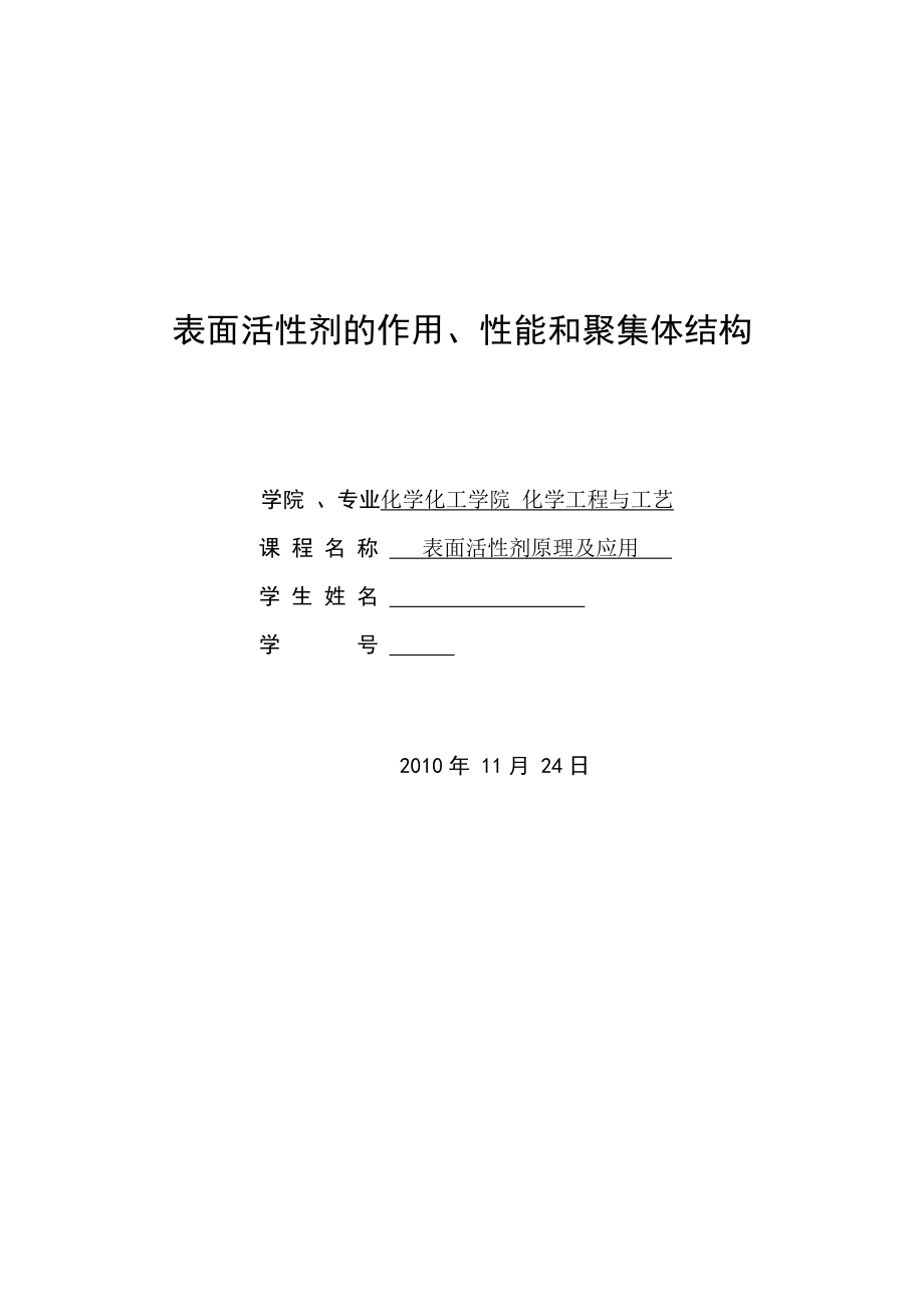 表面活性剂原理及应用课程设计表面活性剂的作用、性能和聚集体结构.doc_第1页