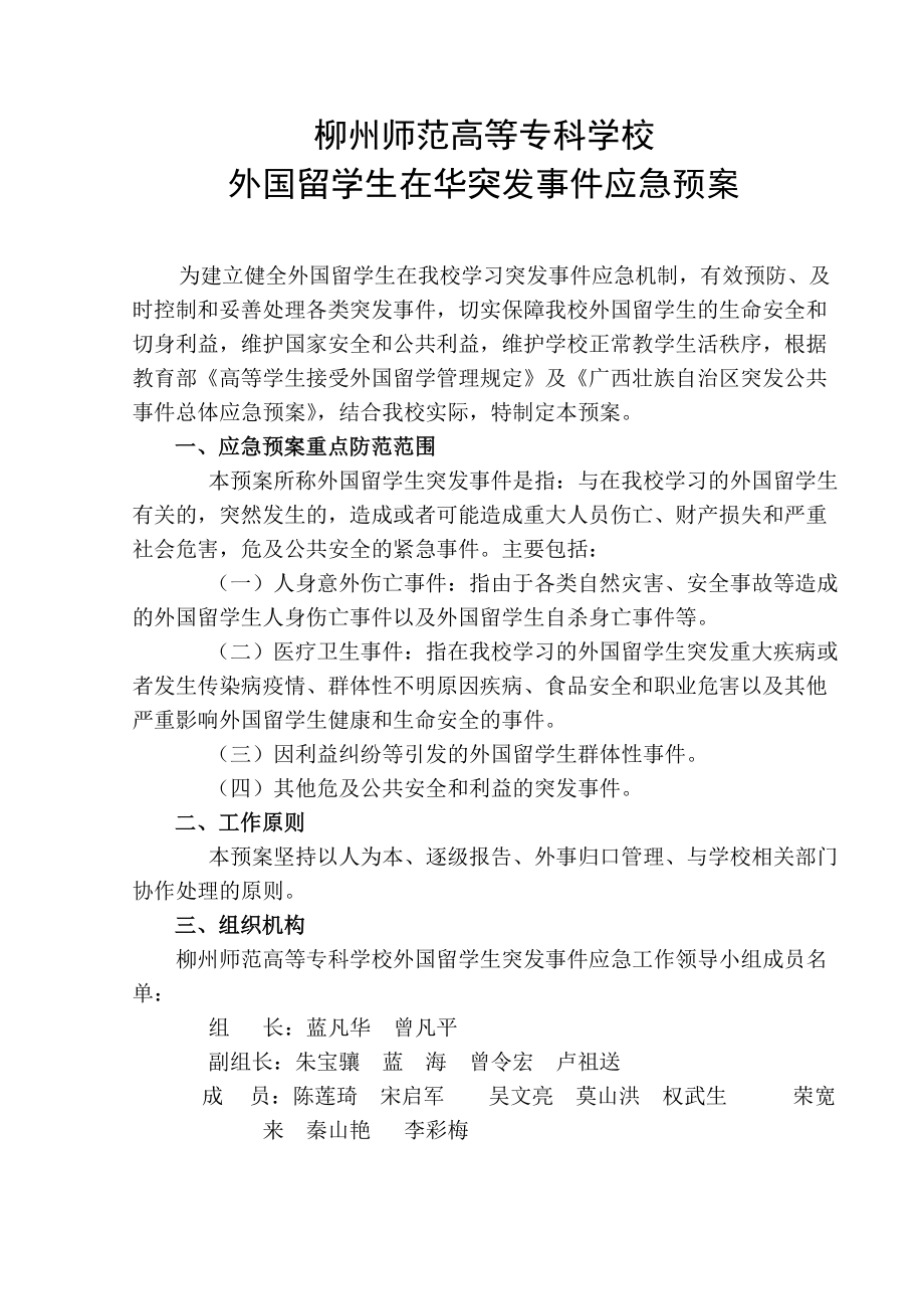 2、柳州师范高等专科学校外国留学生在华突发事件应急预案.doc_第1页