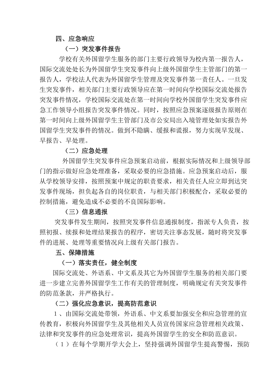 2、柳州师范高等专科学校外国留学生在华突发事件应急预案.doc_第2页