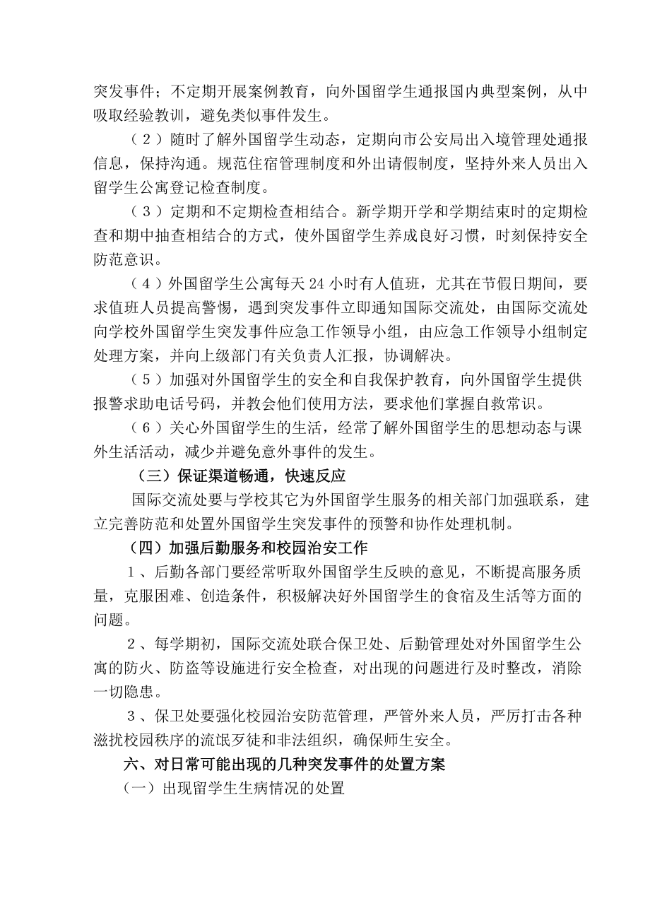 2、柳州师范高等专科学校外国留学生在华突发事件应急预案.doc_第3页