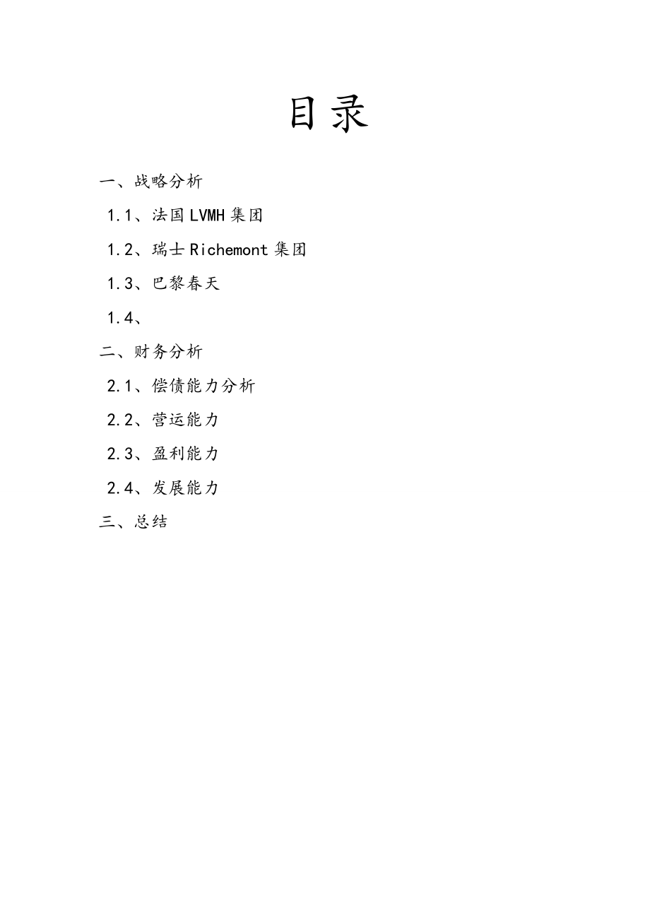 奢侈品行业财务分析.doc_第2页